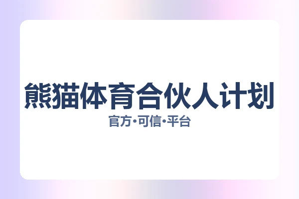 熊猫体育合伙人计划 图片
